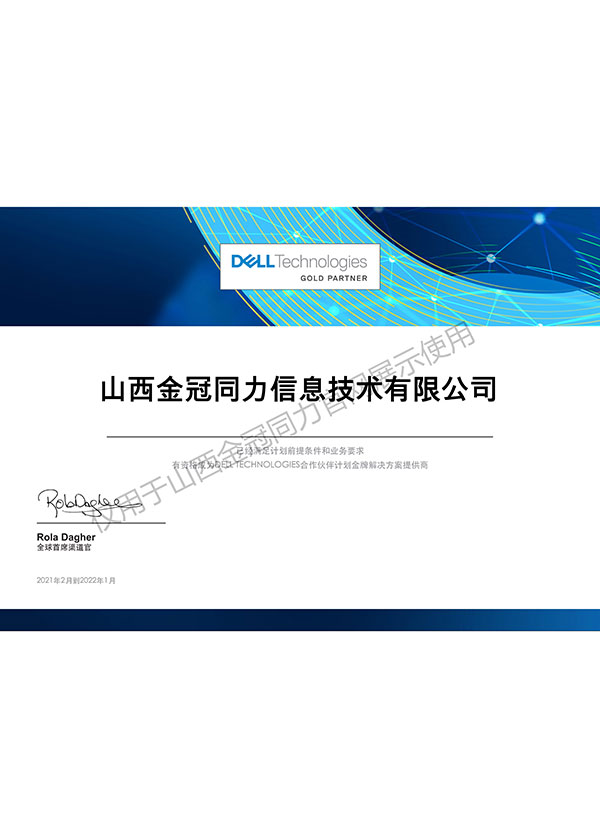 Dell_Technologies_Partner_Program_Certificate_PTR-金冠同力